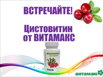 Цистовитин от Витамакс