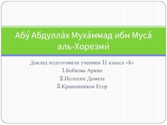 Абу Абдаллах (или Абу Джафар) Мухаммад ибн Муса ал Хорезми (783–850)