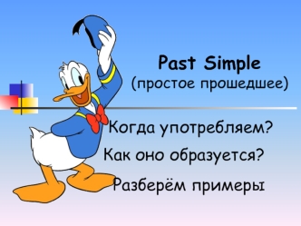 Past simple (простое прошедшее)