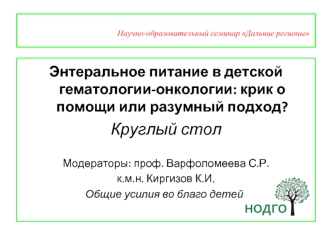 Энтеральное питание в детской гематологии-онкологии