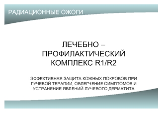 ЛЕЧЕБНО – ПРОФИЛАКТИЧЕСКИЙ КОМПЛЕКС R1/R2

ЭФФЕКТИВНАЯ ЗАЩИТА КОЖНЫХ ПОКРОВОВ ПРИ ЛУЧЕВОЙ ТЕРАПИИ, ОБЛЕГЧЕНИЕ СИМПТОМОВ И УСТРАНЕНИЕ ЯВЛЕНИЙ ЛУЧЕВОГО ДЕРМАТИТА