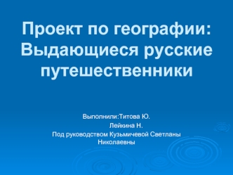 Выполнили:Титова Ю.
           Лейкина Н.
Под руководством Кузьмичевой Светланы Николаевны