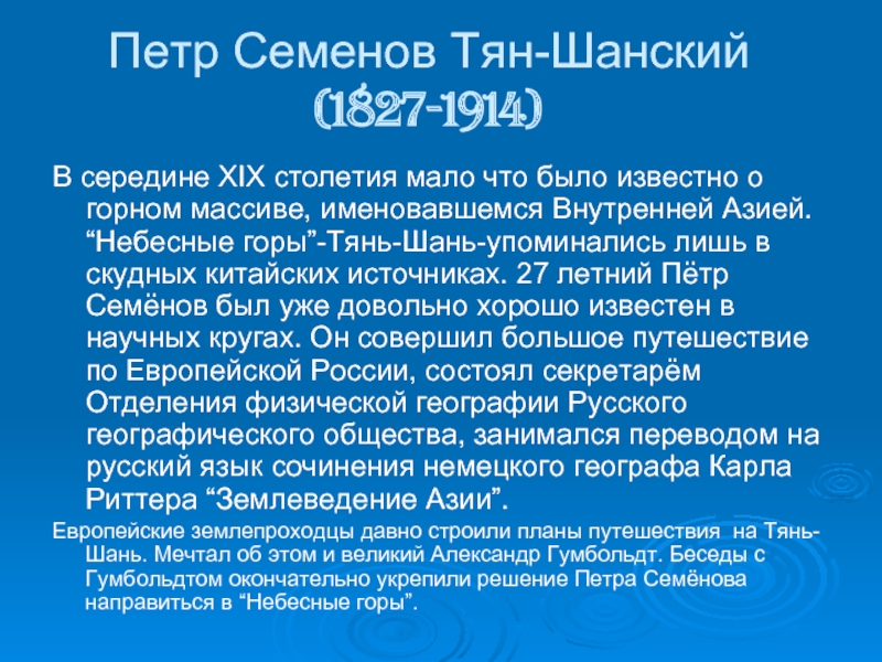 Тян шанский что открыл. Семенов тян Шанский открытия. Семенов Тянь Шанский открытие.