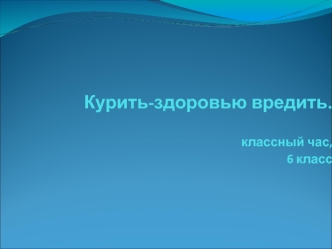 Курить-здоровью вредить. классный час, 6 класс