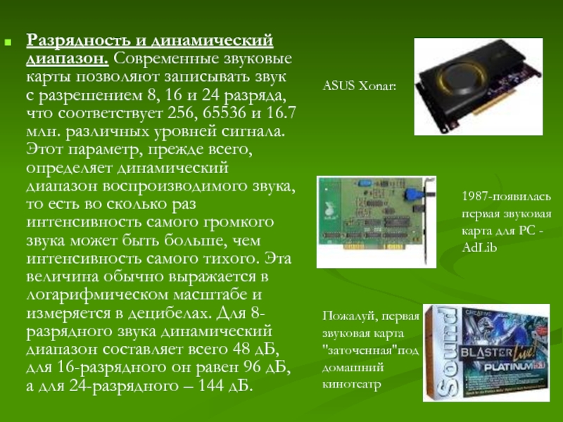 Звуковые разрешения. Какую Разрядность имеют современные звуковые карты. Звуковая карта презентация. Характеристики звуковых карт. Мультимедийные технологии звуковые карты.