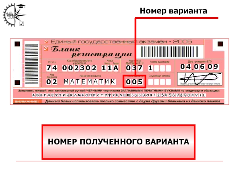 Варианты номеров. Где код Бланка. Где на бланке ЕГЭ находится номер варианта. Бланк регистрации для экзаменов куда пишется номер варианта.