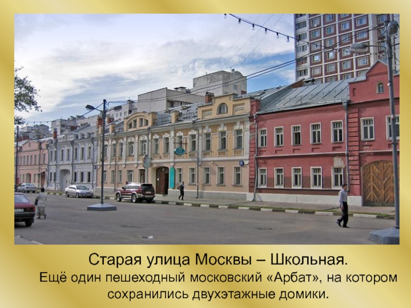 Школьная улица в москве