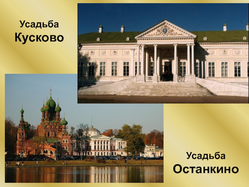 Усадьба останкино кусково. Усадьба Кусково 19 век. Кусково Останкино Архангельское.