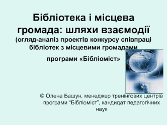 Бібліотека і місцева громада: шляхи взаємодії (огляд-аналіз проектів конкурсу співпраці бібліотек з місцевими громадами програми Бібліоміст