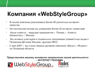 Компания WebStyleGroup