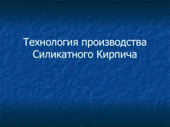 Технология производства силикатного кирпича