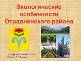 Экологические особенности
Отрадненского района