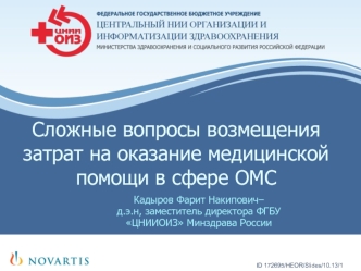 Сложные вопросы возмещения затрат на оказание медицинской помощи в сфере ОМС