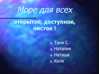 Море для всехоткрытое, доступное, чистое !