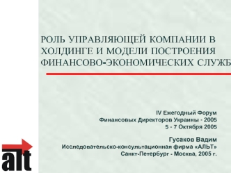 РОЛЬ УПРАВЛЯЮЩЕЙ КОМПАНИИ В ХОЛДИНГЕ И МОДЕЛИ ПОСТРОЕНИЯ ФИНАНСОВО-ЭКОНОМИЧЕСКИХ СЛУЖБ