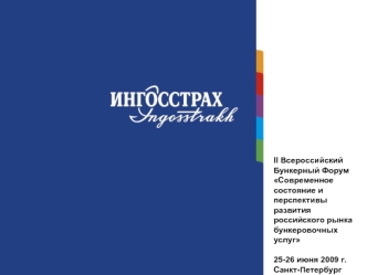 II Всероссийский Бункерный Форум
Современное состояние и перспективы развития российского рынка бункеровочных услуг

25-26 июня 2009 г.
Санкт-Петербург