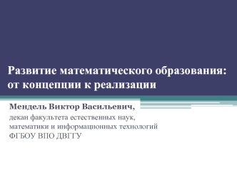 Развитие математического образования:от концепции к реализации