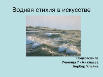 Водная стихия в искусстве