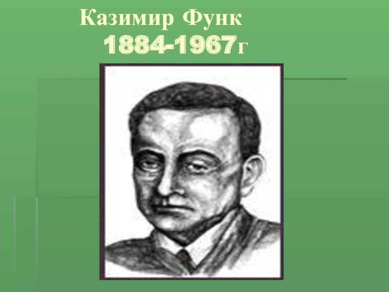 Казимир Функ      1884-1967г