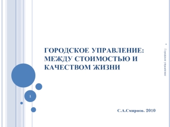 Городское управление: между стоимостью и качеством жизни