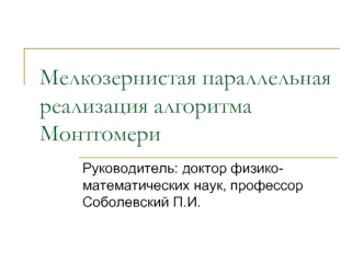 Мелкозернистая параллельная реализация алгоритма Монтгомери