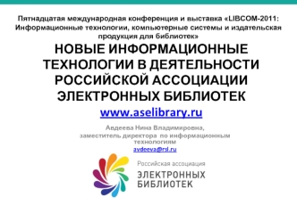 НОВЫЕ ИНФОРМАЦИОННЫЕ ТЕХНОЛОГИИ В ДЕЯТЕЛЬНОСТИ РОССИЙСКОЙ АССОЦИАЦИИЭЛЕКТРОННЫХ БИБЛИОТЕКwww.aselibrary.ru