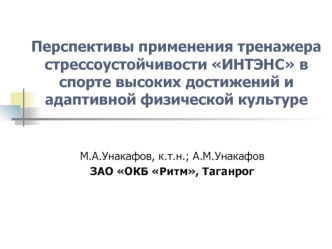 Перспективы применения тренажера стрессоустойчивости ИНТЭНС в спорте высоких достижений и адаптивной физической культуре