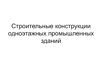 Конструкции одноэтажных промышленных зданий