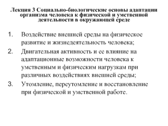 Социально-биологические основы адаптации организма человека к физической и умственной деятельности в окружающей среде (Лекция 3)