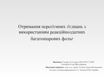 Отримання нероз'ємних з'єднань з використанням реакційноздатних багатошарових фольг