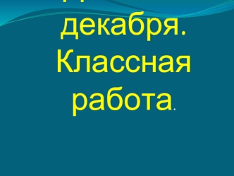 Десятое декабря.Классная работа.