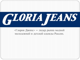 Глория Джинс – лидер рынка модной молодежной и детской одежды России