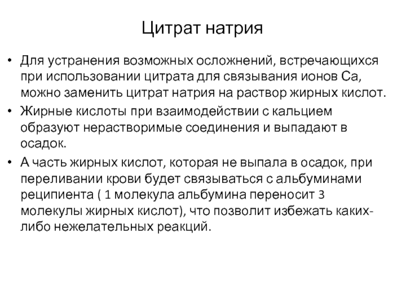 Устранению возможных. Приготовление раствора цитрата натрия. Цитрат натрия применение. Цитрат натрия применение в медицине. Натрия цитрат механизм действия.