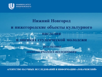 Нижний Новгород и нижегородские объекты культурного наследия в оценках студенческой молодежи