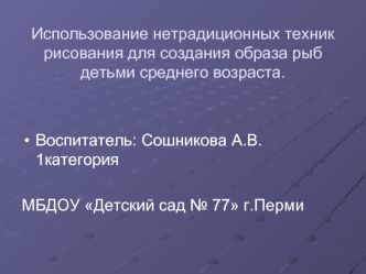 Использование нетрадиционных техник рисования для создания образа рыб детьми среднего возраста.