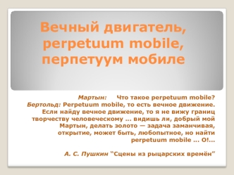 Вечный двигатель, perpetuum mobile, перпетуум мобиле