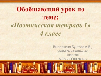 Обобщающий урок по теме:Поэтическая тетрадь 14 класс