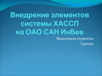 Внедрение элементов системы ХАССП на ОАО САН ИнБев