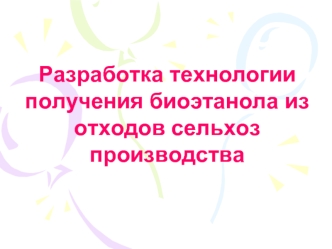 Разработка технологии получения биоэтанола из отходов сельхоз производства