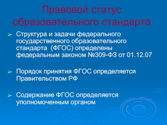 Правовой статус образовательного стандарта