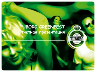 TUBORG GREENFEST  Отчетная презентация