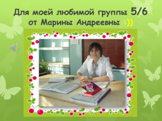 Для моей любимой группы 5-6