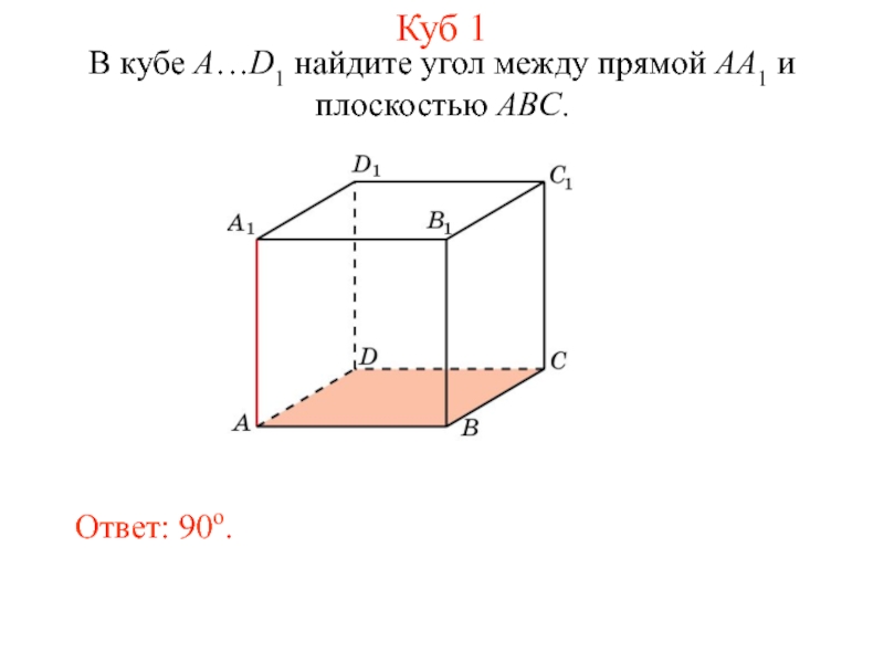 Угол между прямой и плоскостью куб. В Кубе a d1 Найдите угол между прямой aa1 и плоскостью bc1d. В Кубе a d1 Найдите угол между прямой ab1 и плоскостью ABC. В Кубе а...в1 Найдите угол между прямой аа1 и плоскостью АВС. В Кубе Найдите угол между прямой и плоскостью.