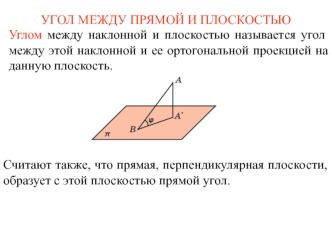 Угол между прямой и плоскостью. Упражнения