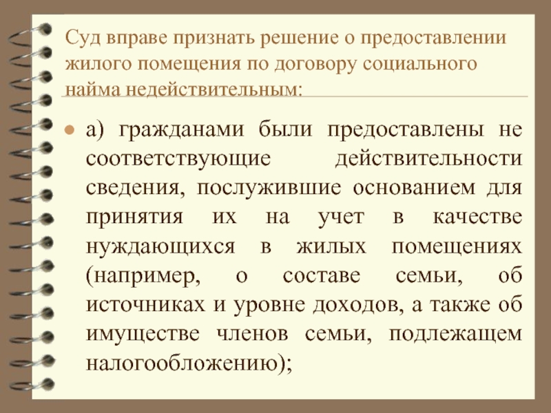 Пленум по вопросам социального найма. Предоставление жилого помещения по договору социального найма. Как признать договор социального найма недействительным?. Иск о признании договора социального найма недействительным.