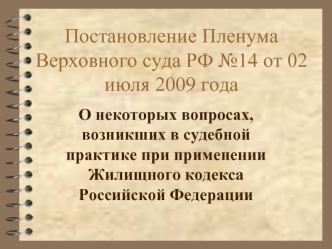 Постановление Пленума Верховного суда РФ №14 от 02 июля 2009 года