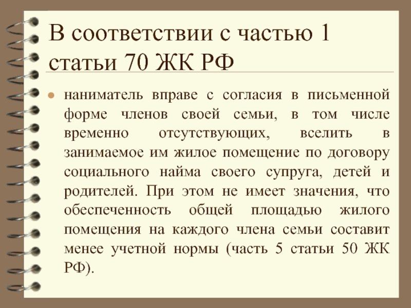 Постановление пленума социальный найм. Статья 70.