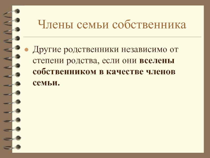 Семьи собственника. Члены семьи собственника. Членом семьи собственника понятие. Иные родственники. Обязанности членов семьи собственника.