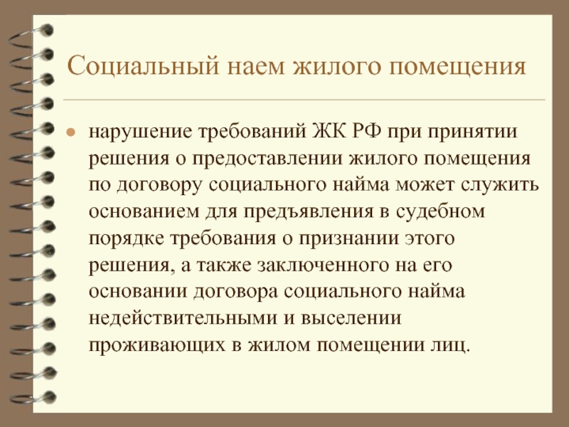 Социальный наем. Социальный найм жилого помещения. Социальный найм муниципального жилья. Презентация договор социального найма. Источники социального найма.