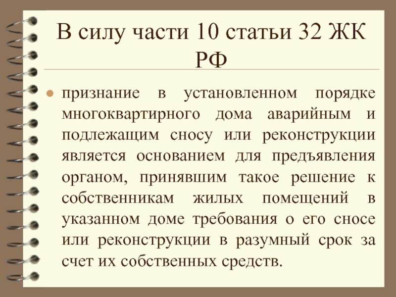 Ст жилищного кодекса. Ч.8.2 ст.32 ЖК РФ. Статью 32 жилищного кодекса,. Ст 32 ЖК РФ. Жилищный кодекс статья 32 часть 10.